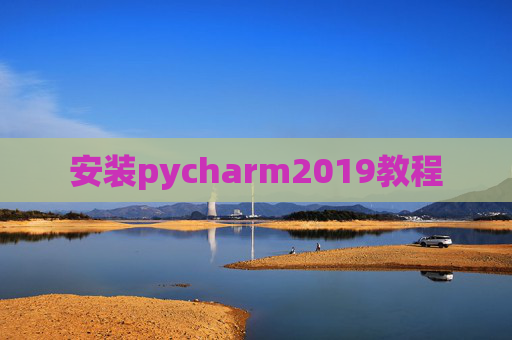 安装pycharm2019教程