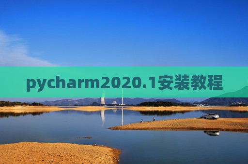pycharm2020.1安装教程