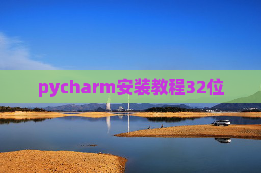 pycharm安装教程32位